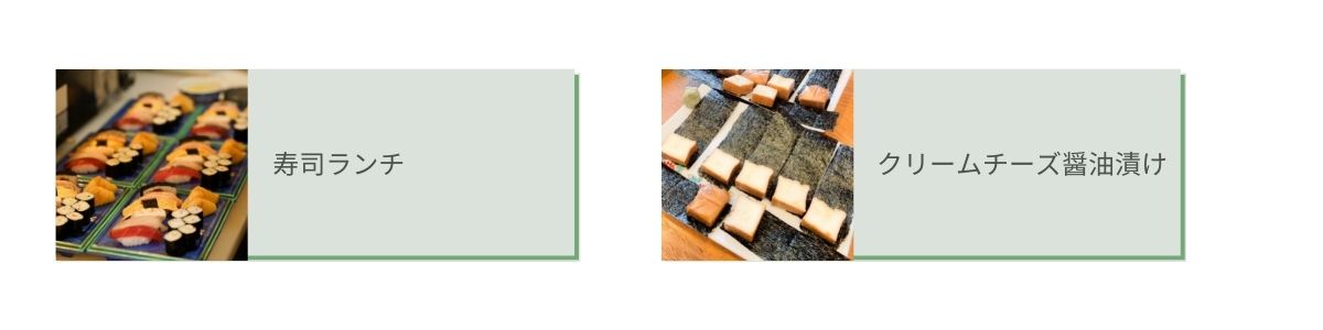 寿司ランチ,クリームチーズ醤油漬け