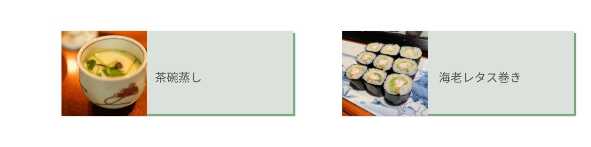 茶碗蒸し,海老レタス巻き